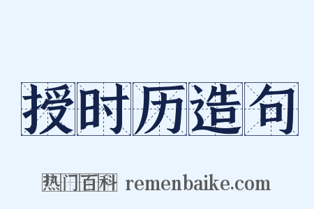 授时历造句是什么意思的图片